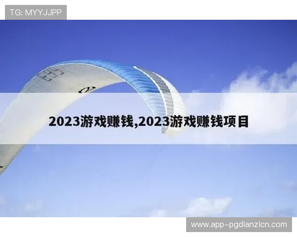 PG赚钱网站官方推荐的高收益项目,帮助玩家实现稳定盈利的实用攻略 PG赚钱网站官方推荐的高收益项目,帮助玩家实现稳定盈利的实用攻略